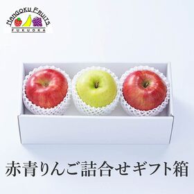 【長野/青森】3玉  赤青りんご詰合せギフト箱