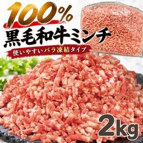 【2kg】黒毛和牛100％　牛ミンチ！