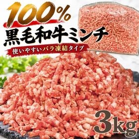 【3kg】黒毛和牛100％　牛ミンチ！
