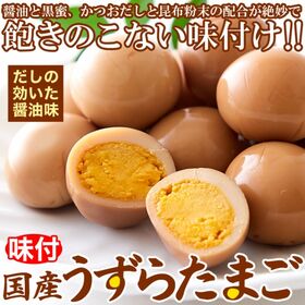 【日替わり数量限定】【30個】味付けうずらの卵(個包装)お弁当やおつまみに最適！【先行チケット利用NG】
