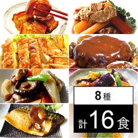 【8種16食】手作り京惣菜セット／食べたい時に温めるだけ！簡単・便利・美味しい♪