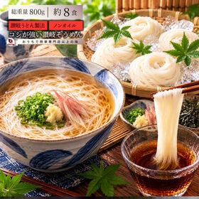 【800g/8人前】讃岐そうめん 素麺 8束 讃岐うどん製法（そうめん100g×4束）×2袋