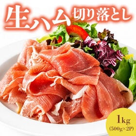 【1kg】生ハム切り落とし（500g×2セット）