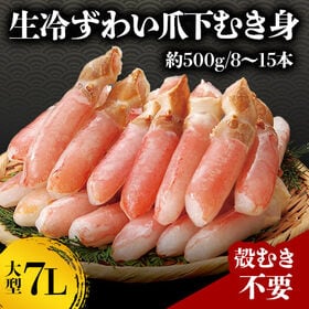 【約500g】7L生冷ずわい爪下むき身 | 食べ応えのある爪下部分のむき身！ 面倒な殻むきの手間も軽減。