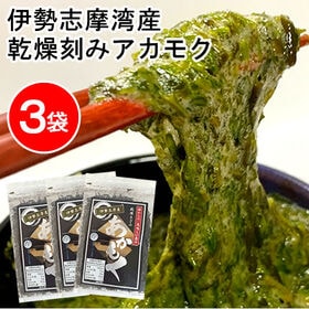 【3袋】TVで話題のネバネバ食品「アカモク」☆大注目のスーパーフード！ | 粘りと風味が特徴の「伊勢志摩」※今なら2セット同時申込みで1袋プレゼント！