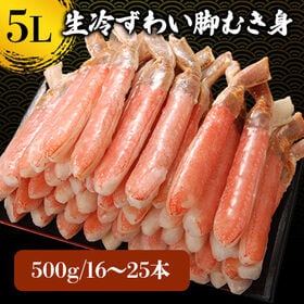 【500g】5L生冷ずわい脚むき身(16~25本) | ぷりっと鮮度の良い ズワイ蟹脚むき身です。