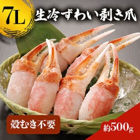 【約500g】7L生冷ズワイ剥き爪
