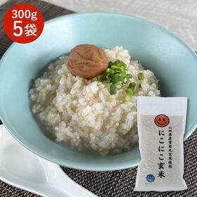 【300g×5袋】笑う玄米生活！にこにこ玄米パック(雪若丸玄米） | 雪若丸はくせが少なく、玄米がはじめての方でも食べやすい新食感のお米です