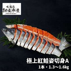 極上紅鮭姿切身「A」 1本・1.3‐1.6kg | 切身が一切れづつ真空パックされて大変便利！