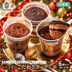 【12/22着】【3種/計6個】カカオ屋の贅沢ティラミス クリスマス【冷凍便】