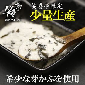 【日替わり数量限定】【180g×3袋】芽かぶ塩 使い方いろいろ！隠し味として、どんな料理にも♪【先行チケット利用NG】
