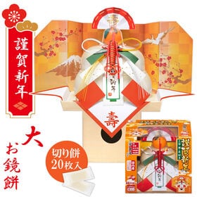 【予約受付】11/10~順次出荷【1000g/1個】たいまつ食品 お鏡餅 謹賀新年 大 | 平均50gの切もちが標準20枚入った豪華なお鏡餅