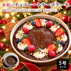 【12/23着】米粉のチョコレートチーズケーキ 5号 ベースケーキ【Xmasデコに】