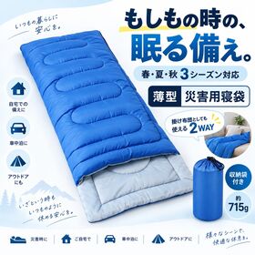 【2個セット】災害寝袋　封筒型シュラフ | もしもの時にすぐ使える、災害用寝袋！