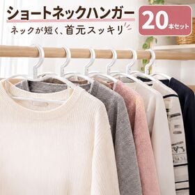 【20本組】収納上手なショートネックハンガー
