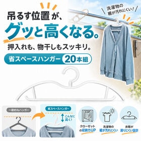 【20本組】収納上手なショートネックハンガー