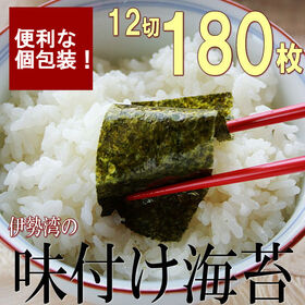 【日替わり数量限定】【180枚/12切】伊勢湾の味付け海苔【先行チケット利用NG】