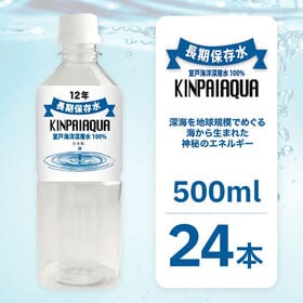 【賞味要確認】【500ml×24本】 室戸海洋深層水 キンパイアクア 長期保存水 ミネラルウォーター