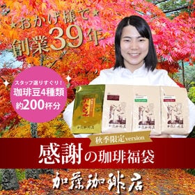 【計2kg(500g×4種)】感謝の珈琲飲み比べ 秋季限定version＜挽き具合：中挽き＞