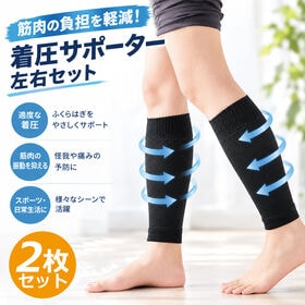 【2枚セット】着圧ふくらはぎサポーター | 心地よい着圧で疲れやすいふくらはぎをしっかりサポート！