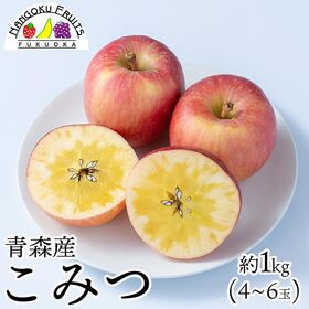 【予約受付】11月下旬~順次出荷【青森】約1kg　 蜜入り林檎・こみつ