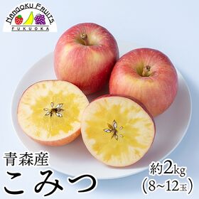 【予約受付】11月下旬~順次出荷【青森】約2kg　 蜜入り林檎・こみつ