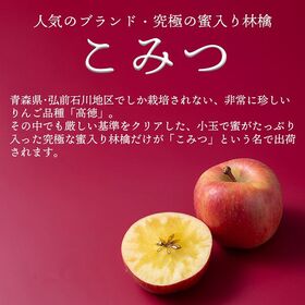 【予約受付】11月下旬~順次出荷【青森】約2kg　 蜜入り林檎・こみつ