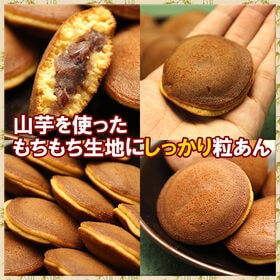 【日替わり数量限定】【12個入り】もっちり粒あんどら焼き(ミニ)お試し【先行チケット利用NG】