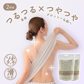 【日替わり数量限定】【2枚組/グレージュ】あかすりタオルグロッシーナ【先行チケット利用NG】