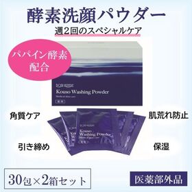 【30包×2箱セット】薬用酵素洗顔パウダー（医薬部外品）　＊箱潰れ | 薬用の酵素洗顔パウダーで毛穴の黒ずみ、汚れ、古い角質をしっかりオフ
