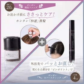 【ダークブラウン】ポンポン頭皮ファンデ増量タイプ+ポンポンカバースティック