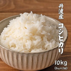 【10kg(5kg×2袋)】コシヒカリ(精白米) 丹波産 令和8年産 | ふっくらつやつやモチモチほんのり甘い♪定番のコシヒカリ★冷めても美味しい！工場直送で新鮮