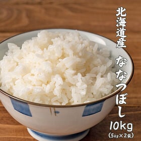 【10kg(5kg×2袋)】ななつぼし(精白米) 北海道産 令和8年産 | ツヤ・粘り・甘みの絶妙なバランス！工場直送で新鮮♪冷めても美味しい！