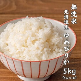 【5kg】ゆめぴりか(無洗米) 北海道産 令和8年産 | ANA国際線ファーストクラス機内食にも選ばれた☆無洗米でお手軽＆工場直送で新鮮♪
