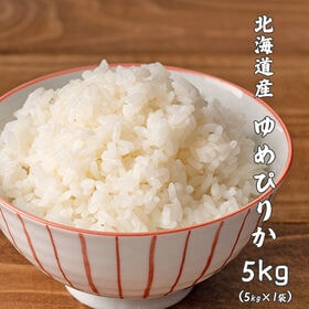 【5kg】ゆめぴりか(精白米) 北海道産 令和8年産 | ANA国際線ファーストクラス機内食にも選ばれた☆ほどよい粘りと豊かな甘味・工場直送で新鮮♪