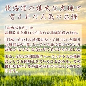 【5kg】ゆめぴりか(精白米) 北海道産 令和8年産