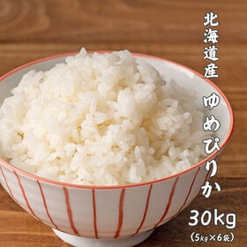 【30kg(5kg×6袋)】ゆめぴりか(精白米) 北海道産 令和8年産 | ANA国際線ファーストクラス機内食にも選ばれた☆ほどよい粘りと豊かな甘味・工場直送で新鮮♪