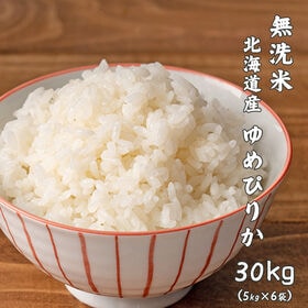 【30kg(5kg×6袋)】ゆめぴりか(無洗米) 北海道産 令和8年産 | ANA国際線ファーストクラス機内食にも選ばれた☆無洗米でお手軽＆工場直送で新鮮♪
