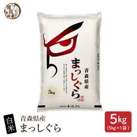 【5kg(5kg×1袋)】【白米】青森県産 まっしぐら 令和8年産 | まずは気軽に、まっしぐら。あっさり軽やか。毎日食べても飽きない味わい★