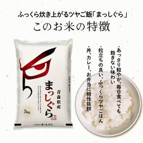 【5kg(5kg×1袋)】【白米】青森県産 まっしぐら 令和8年産