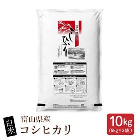 【10kg(5kg×2袋)】【白米】富山県産 コシヒカリ 令和8年産 | ふっくらつやつやモチモチほんのり甘い♪定番のコシヒカリ★冷めても美味しい！工場直送で新鮮