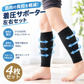 【4枚セット】着圧ふくらはぎサポーター | 心地よい着圧で疲れやすいふくらはぎをしっかりサポート！