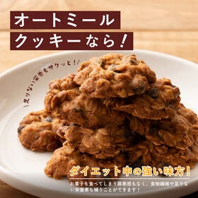 【日替わり数量限定】【200g】ヘルシーオートミールクッキー(チョコチップ)※割れ欠けあり【先行チケット利用NG】
