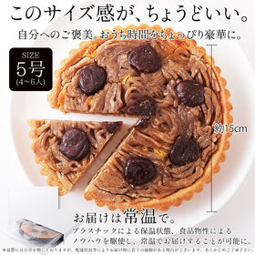 【日替わり数量限定】【 5号 】モンブランタルト 蜜で煮込んだ栗がたっぷり 【先行チケット利用NG】