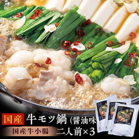 【2人前×3セット】国産牛モツ鍋（醤油味） | プリプリ食感で脂のりのよい国産牛の小腸のみ使用