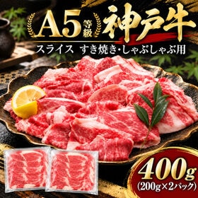 【400g(200g×2P)/A5等級】神戸牛 スライス すき焼き・しゃぶしゃぶ用