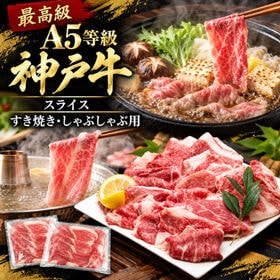 【400g(200g×2P)/A5等級】神戸牛 スライス すき焼き・しゃぶしゃぶ用