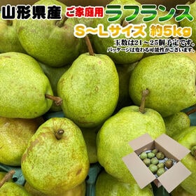 【早出し】【約5kg(21-25玉入り 】ご家庭用 ラフランスS~Lサイズ | 西洋梨の女王！とろけるような口当たりと上品な味わい♪※不揃い・変形・擦れ傷等あり