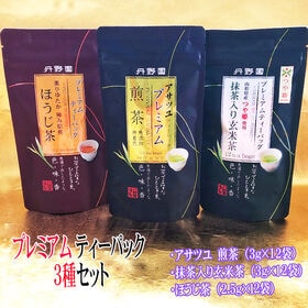 【アサツユ煎茶・つや姫入玄米茶・ほうじ茶】プレミアムティー×3種セット | 一度で3種類楽しめるプレミアムな3種セットです。その日のご気分に合わせてお楽しみ頂けます♪