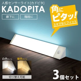 【3個セット】角にはまる！人感センサーライト カドピタ | ★隙間なくフィット！　インテリアに溶け込み景観を損ねないスマートデザイン！
